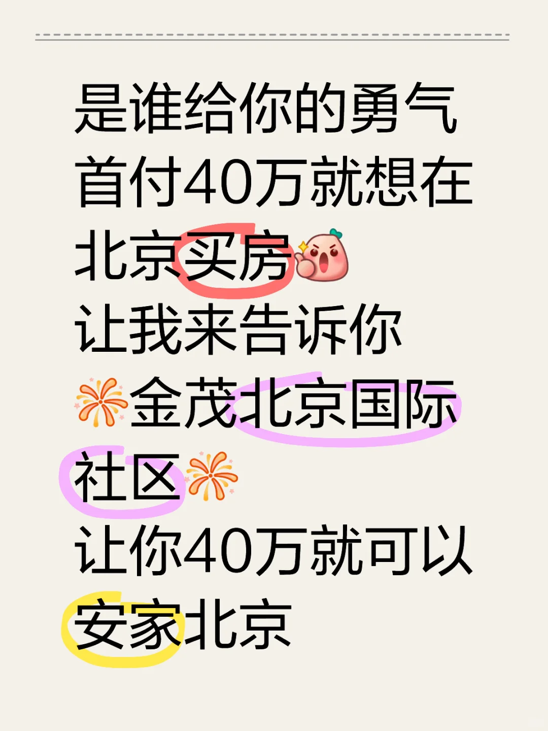 这里给你勇气安家北京