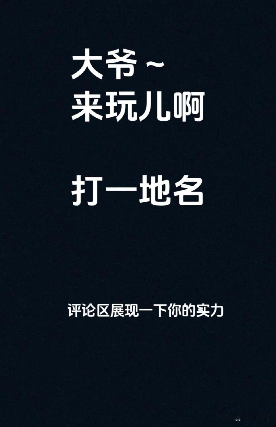 一手好牌打得稀巴烂。大爷来玩，打一地名[笑哭][笑哭][笑哭]！