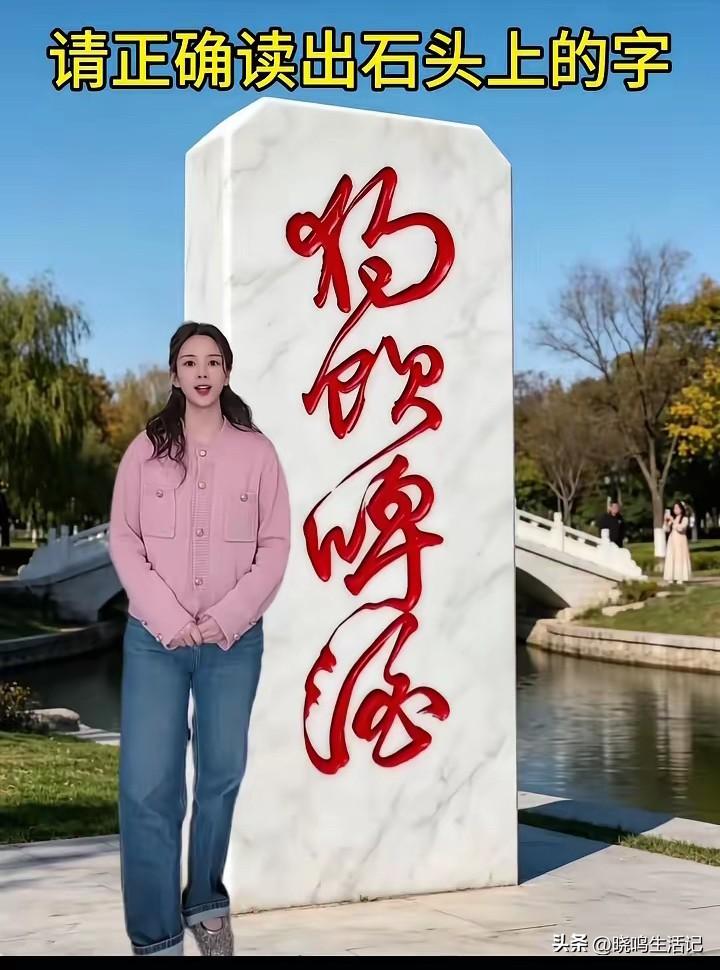问了很多人了，都说不认识。