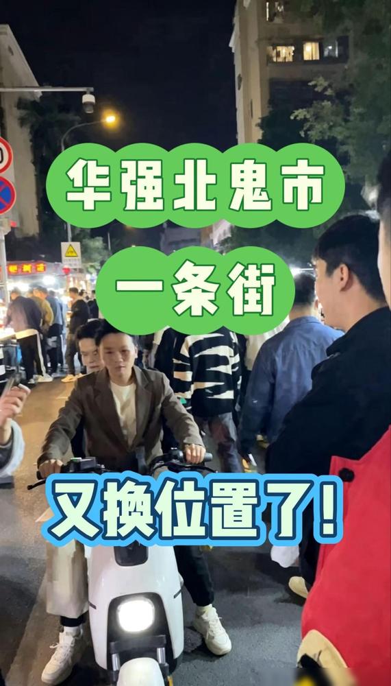 🔥深圳华强北鬼市集｜本地人私藏逛摊指南。

第一次去这种深夜市集，最容易犯的错