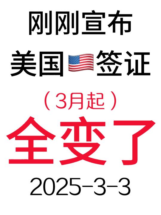 美国🇺🇸签证刚刚宣布3月新规了2025.3.3