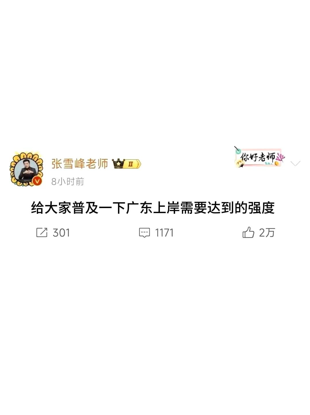 张雪峰给大家普及一下广东省考上岸的强度 ​！
广东省考上岸真功夫，赞一个，各位学