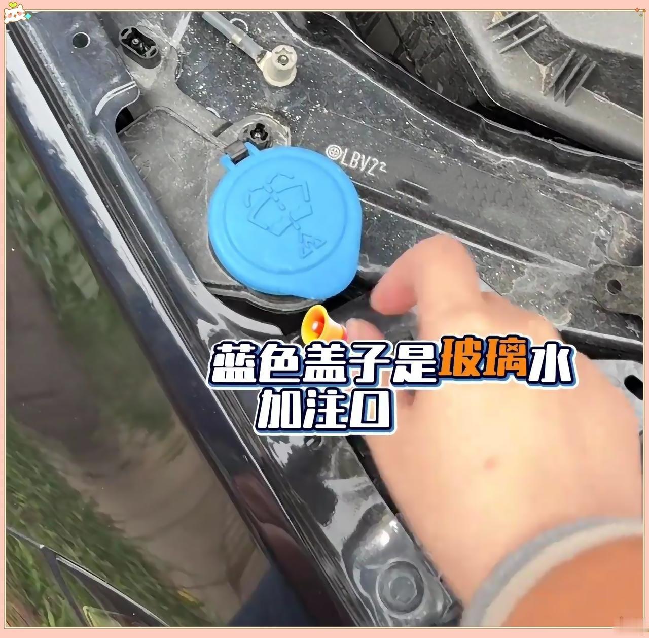 宝马车前机舱别只会加玻璃水，里面这些位置平时真可以认一下🧰
主驾左下拉手连续拉