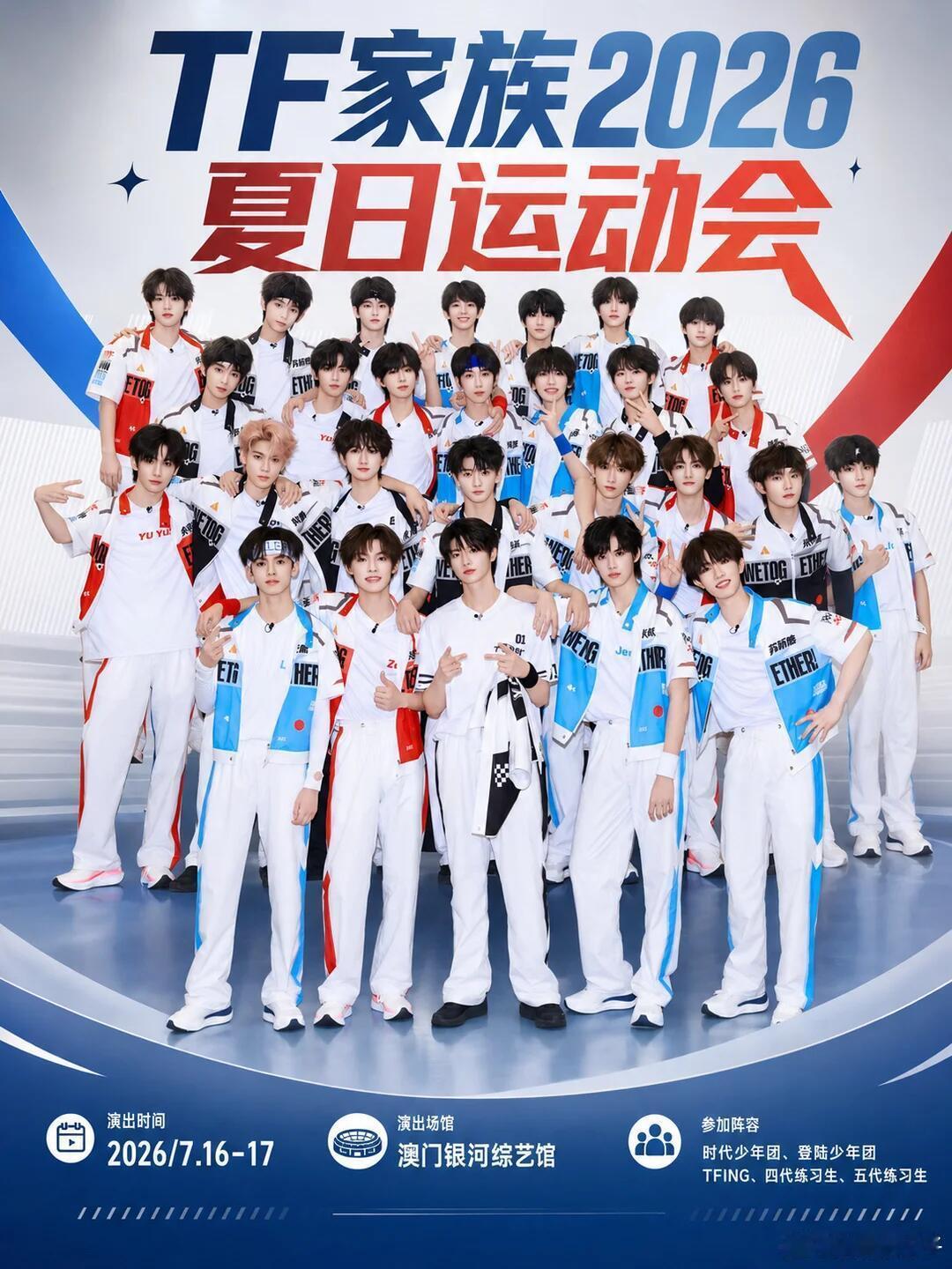 TF家族夏日运动会真的来了🏃♂️🔥这阵容一出来我直接提前开始热血沸腾！！📍