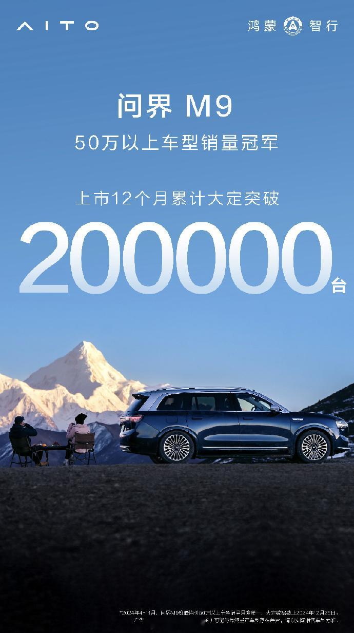 问界M9上市1年销量突破20万  据官方消息，问界旗下的旗舰SUV车型问界M9上