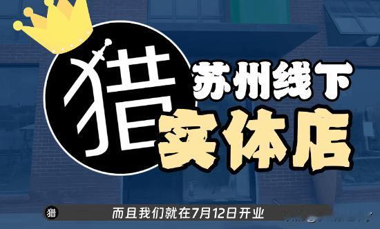 国内知名实体游戏交易平台“老猎人”官宣线下实体店将在7月12日在苏州开业!
“宁