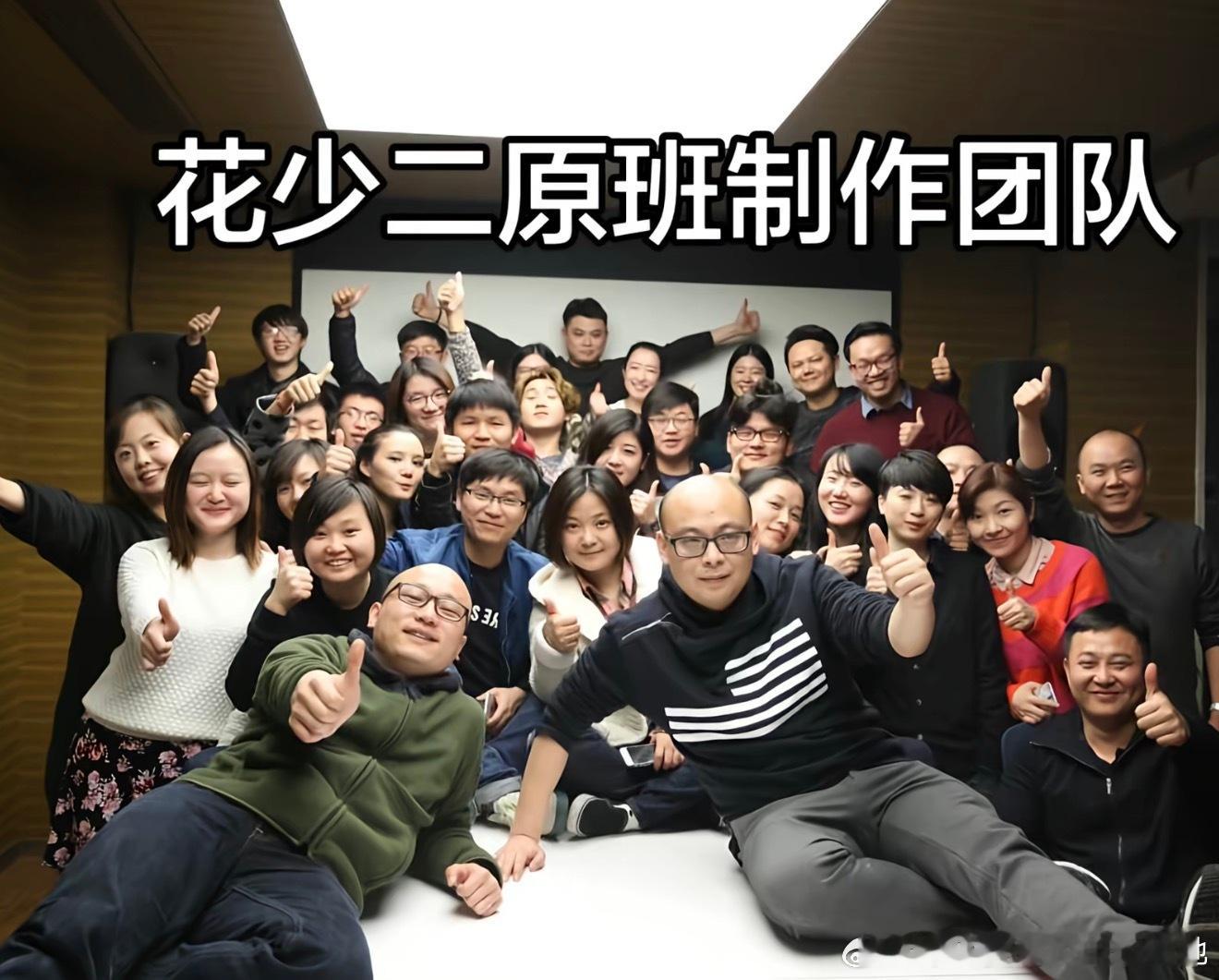 «花少2»原生幕后班底回忆杀。卤蛋兄弟（廖珂、陈歆宇）、吴梦知…百人，179 天