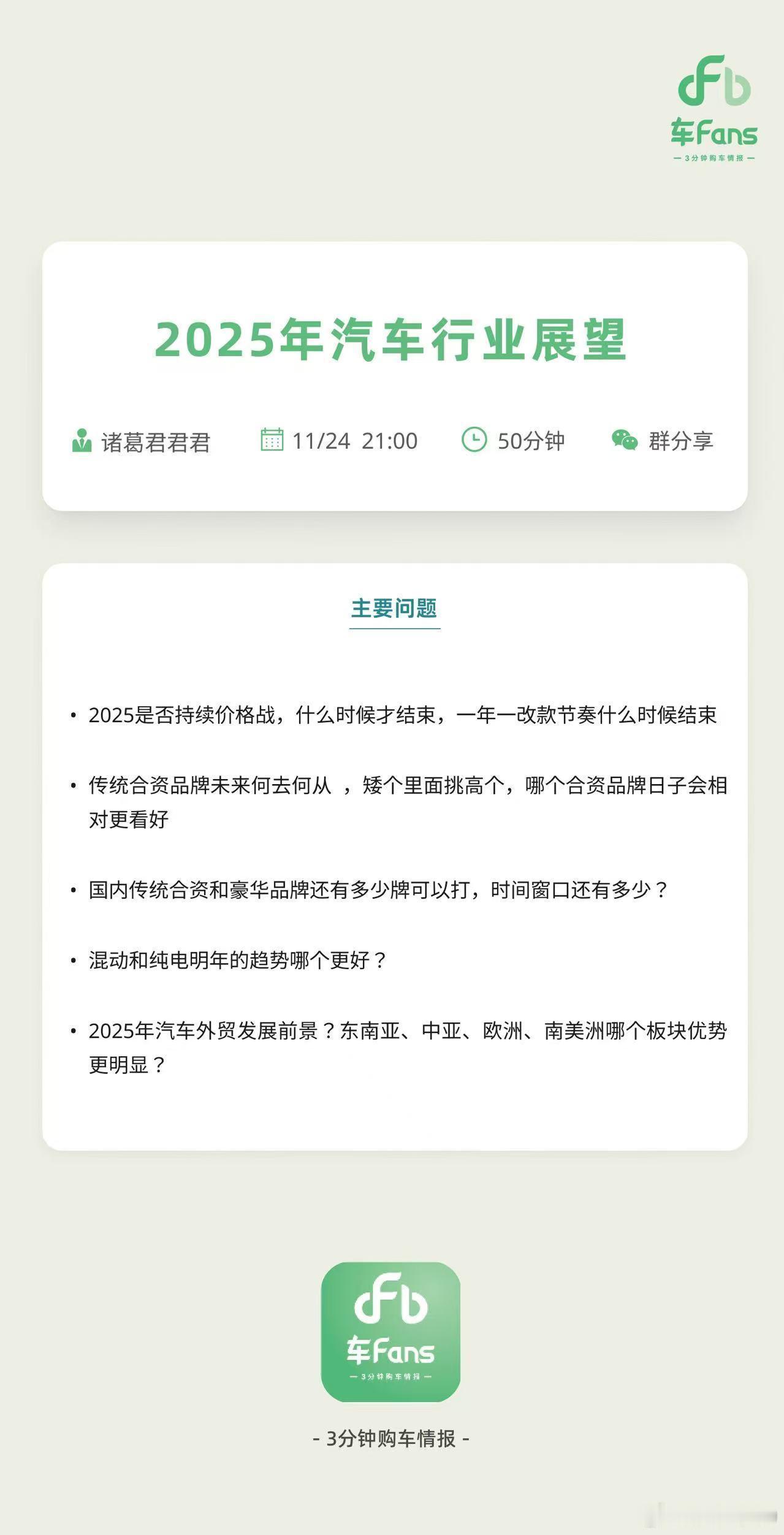 主题：展望2025年汽车行业嘉宾：诸葛君君君时间：周日晚上9点地点：车fans 