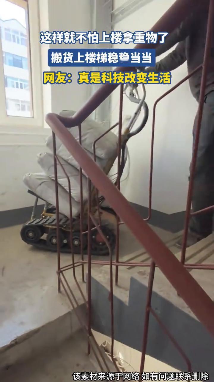 这样就不怕上楼拿重物了，搬货上楼梯稳稳当当。
网友：真是科技改变生活。
该素材来