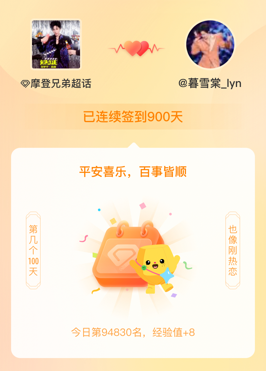 摩登兄弟我在摩登兄弟连续签到900天啦，百看不厌，久处亦欢~ 