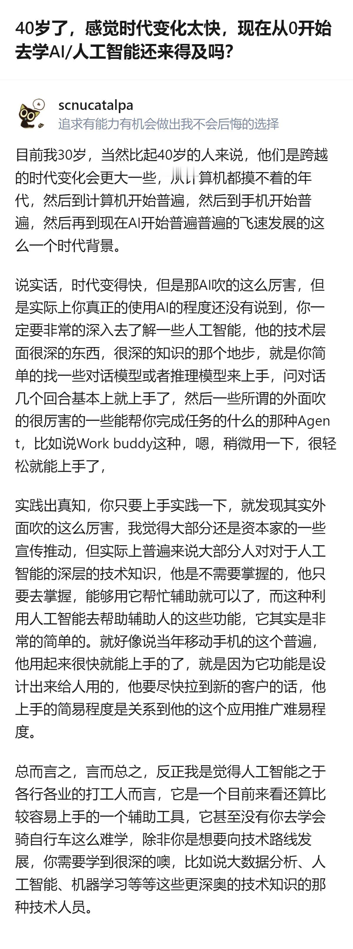 30岁的人看40岁学AI的焦虑，觉得AI没吹得那么难，大部分人不用碰深层技术，上