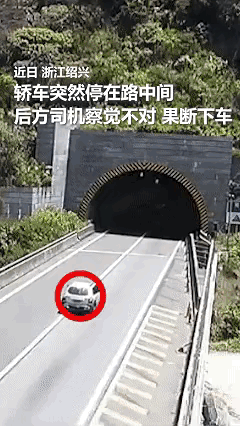 火到人民日报了！浙江绍兴，一辆轿车在隧道入口突然停在路中间，后方司机察觉不对，果