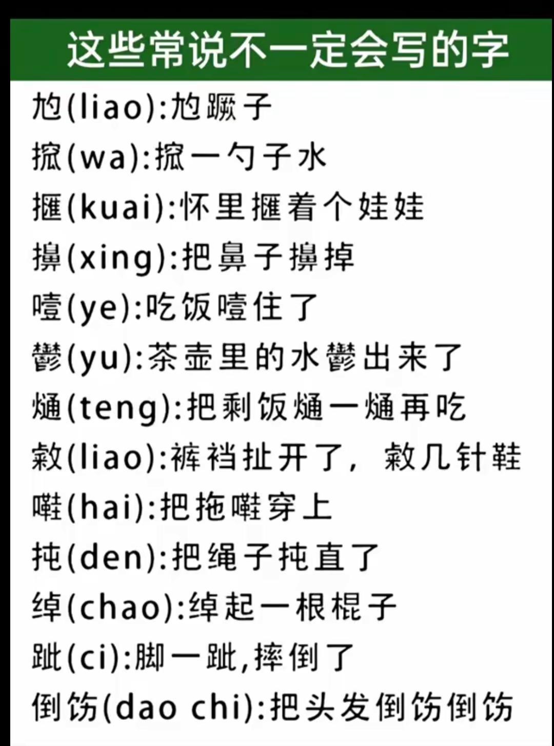 这些常说不一定会写的字