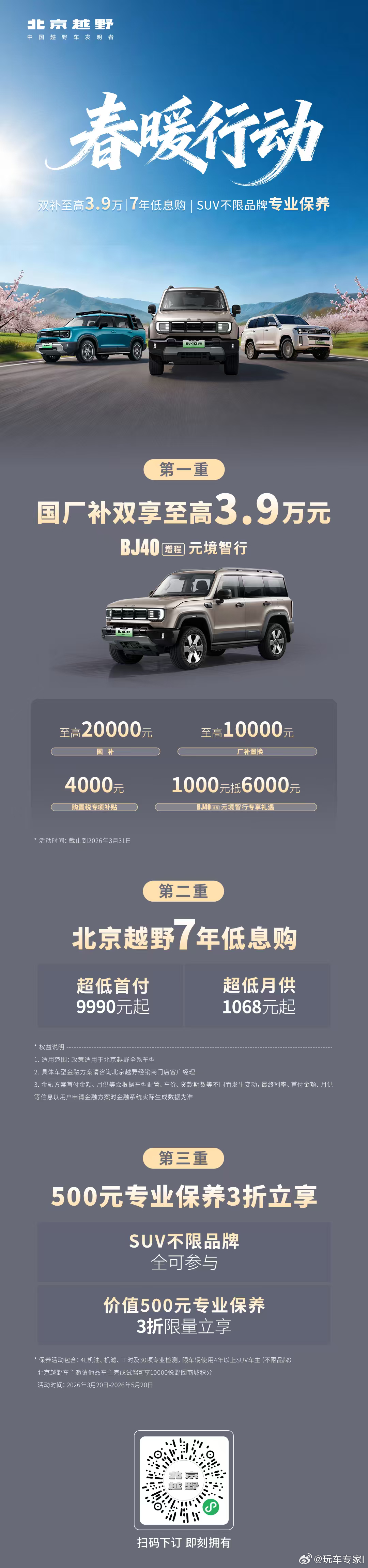 北京越野春暖行动来袭！国补➕厂补至高3.9万、7年超低息、SUV不限品牌专业保养