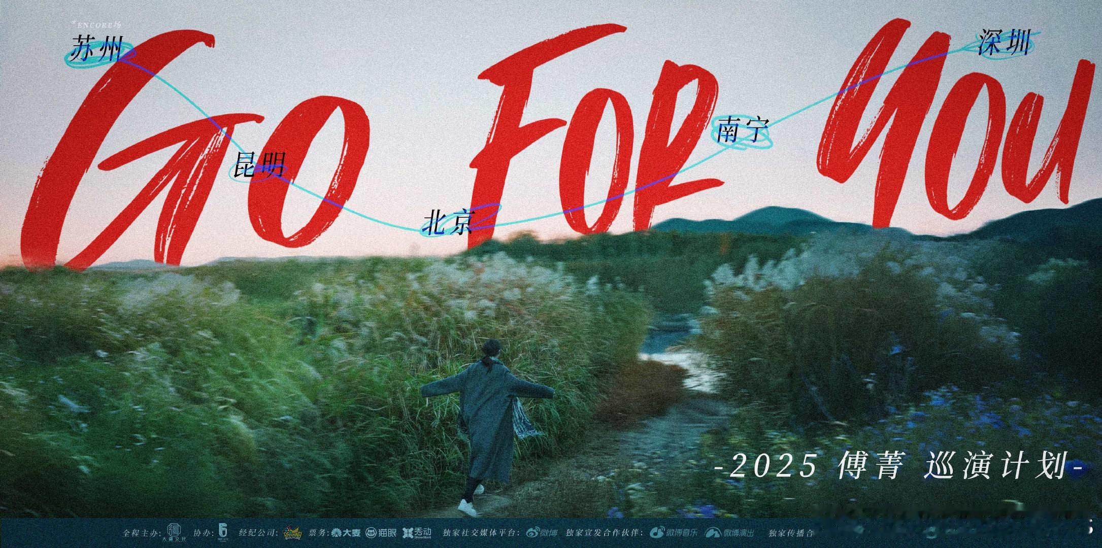 傅菁2025巡演一口气官宣五城 傅菁的巡演每次都能给我带来不一样的视觉和听觉享受