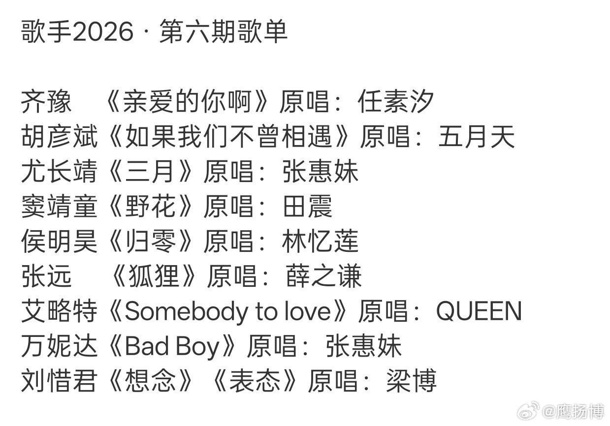 歌手2026六期歌单曝光期待周五