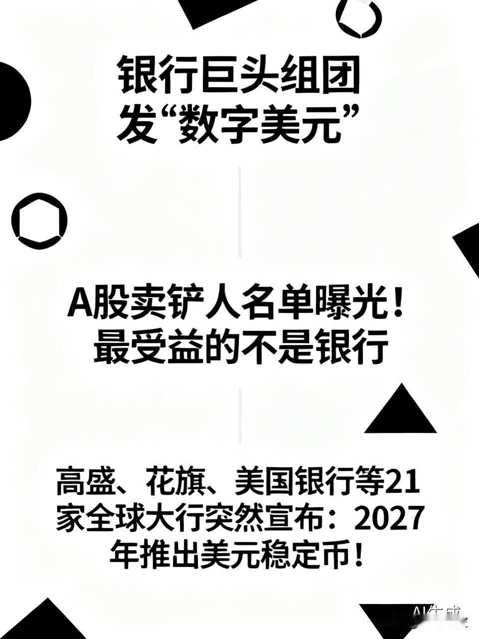 银行巨头组团发“数字美元”，A股卖铲人名单曝光！最受益的不是银行

  高盛、花