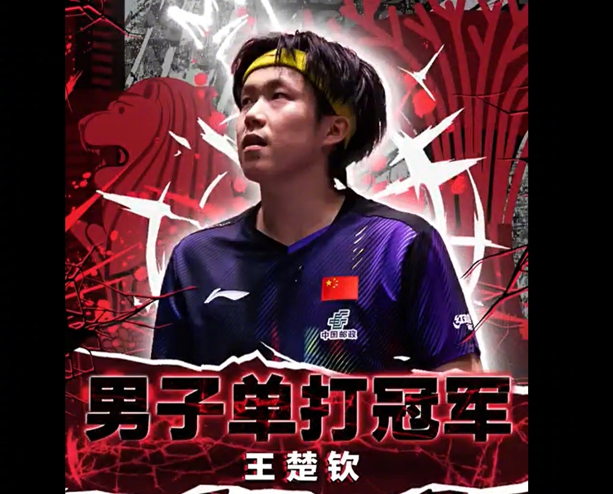 WTT新加坡大满贯男单决赛，王楚钦击败林昀儒夺冠，近3年2次夺得该赛事冠军。首次