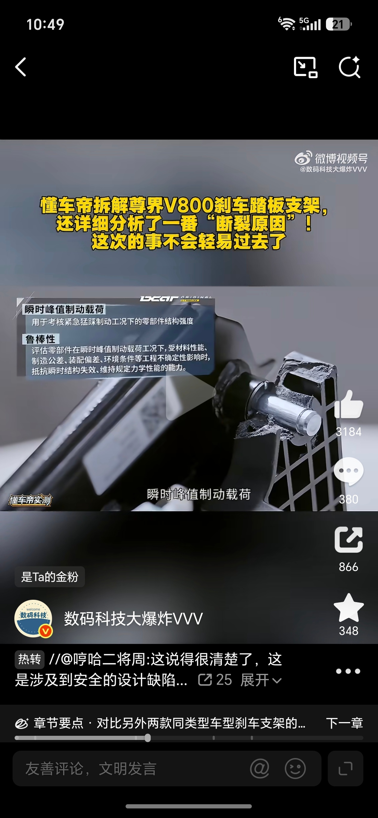 尊界V800刹车踏板支架断裂 其实疯狂讨论的人里面有多少是看完了相关视频的呢？你