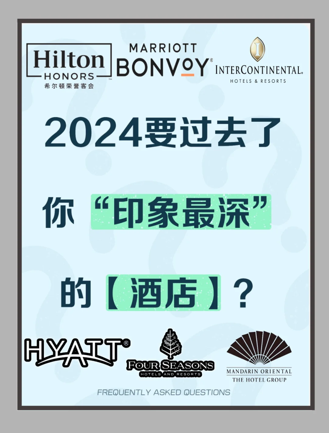 2024年 独家记忆 之【酒店】
