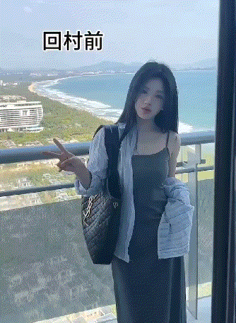 小姐姐回村前后对比！
网友:这是同一个人吗？