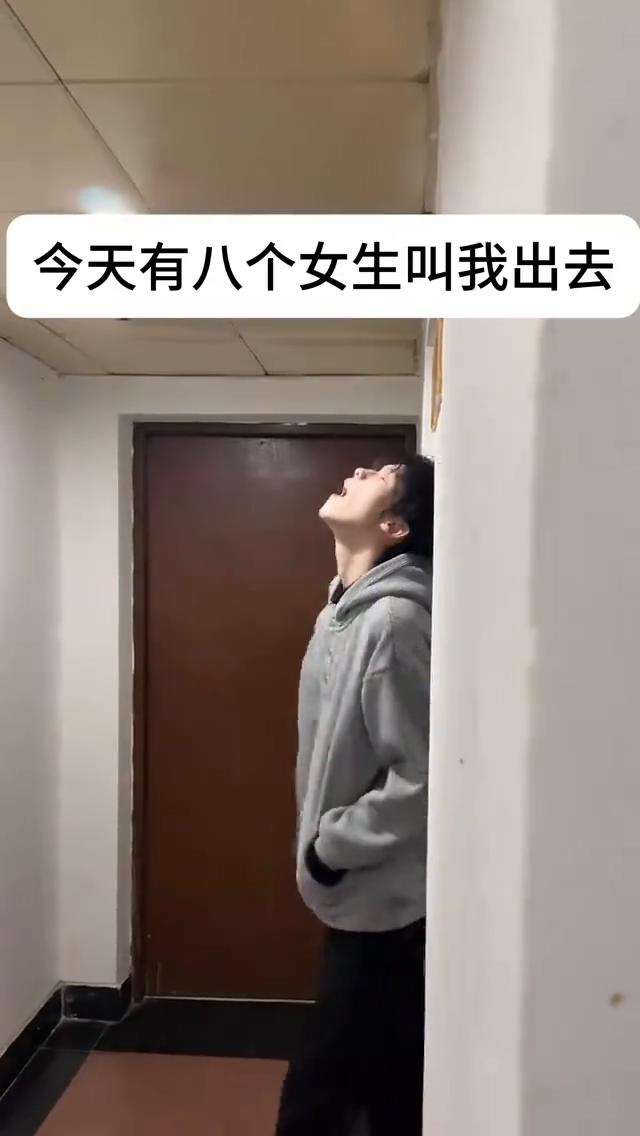 今天有八个女生叫我出去玩。