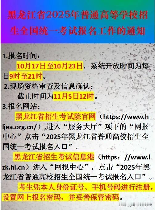 2025年黑龙江省高考报名时间确定。