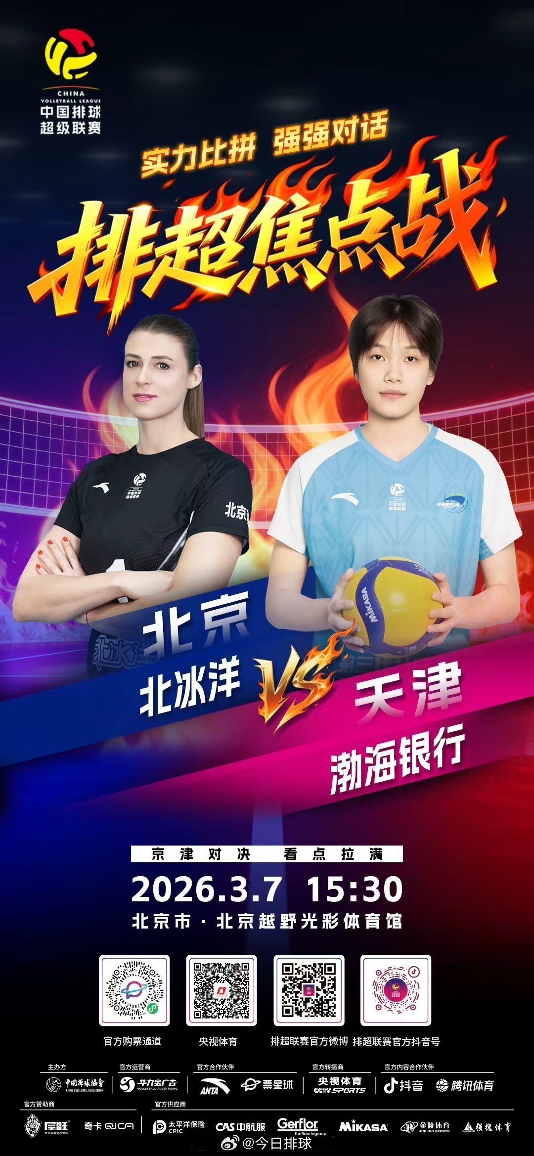 2025-2026中国女排超级联赛 A级季后赛总第18轮焦点战，北京时间今天下午