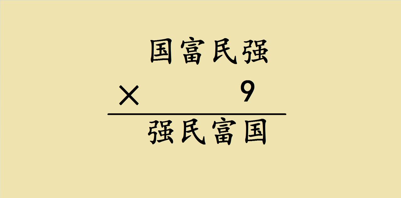 三年级的数学培优课上，一道有趣的汉字乘法谜火了！“国富民强”四个字分别代表不同数