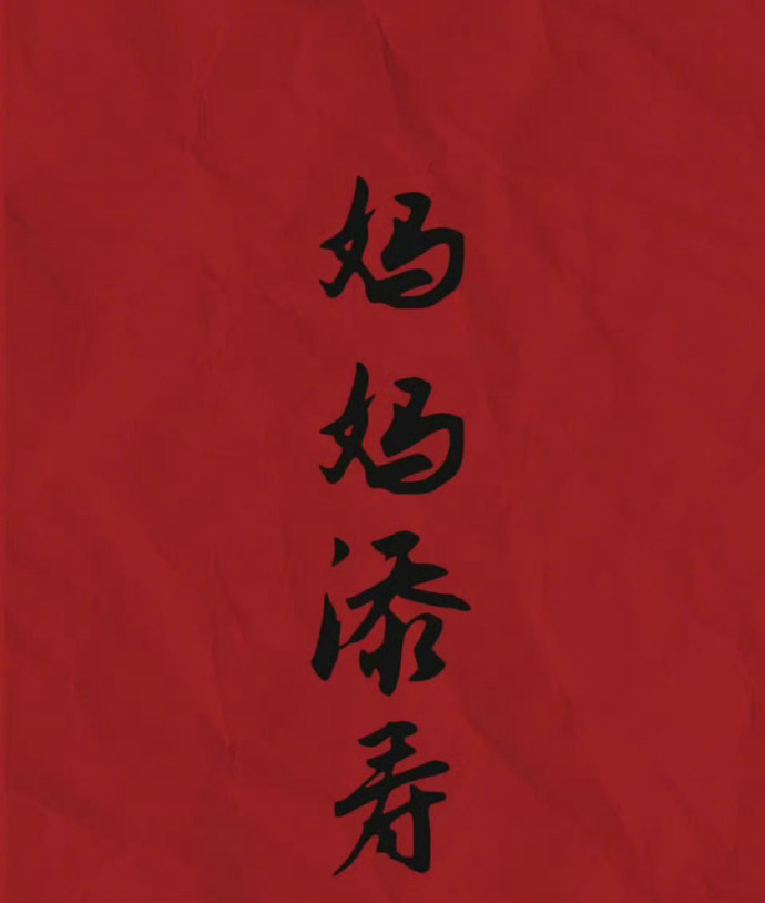 我为妈妈转了运势