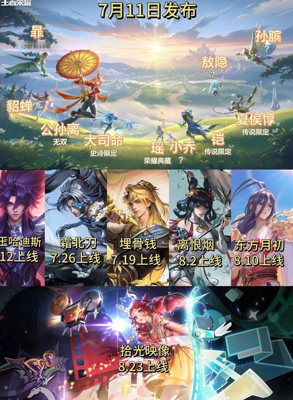 7.11发布的美宣图含金量真的高啊 网传孙膑小乔战令 那么貂蝉和敖隐会是什么品质