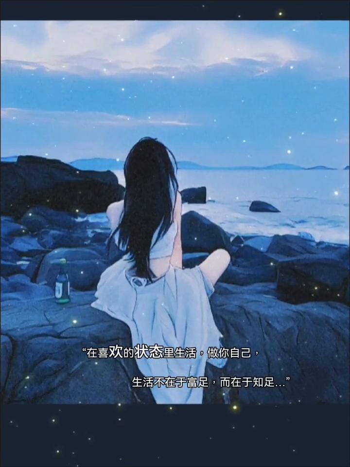 在喜欢的状态里生活，做你自己。生活不在于富足，而在于知足。