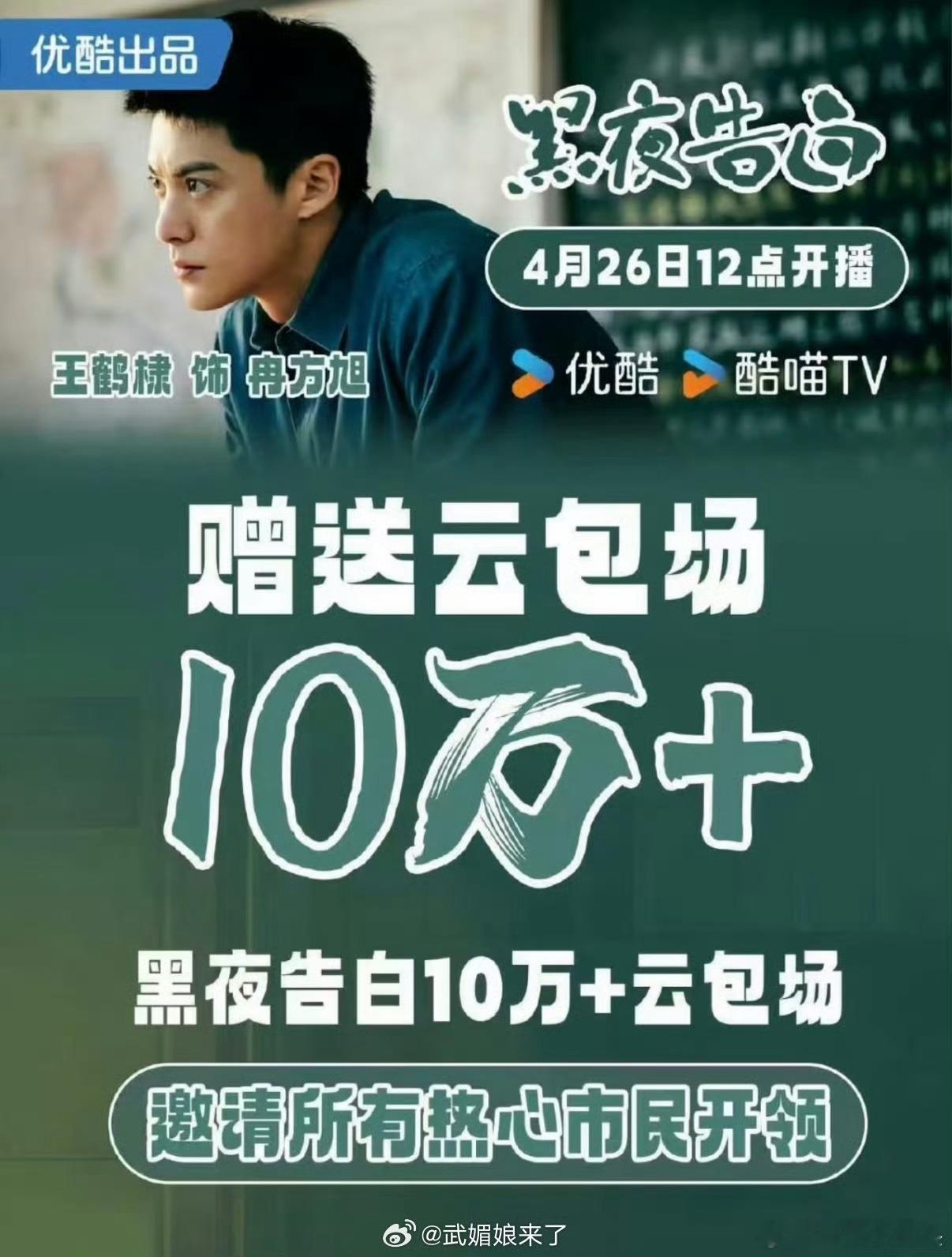 王鹤棣粉丝准备了10W+云包场，《黑夜告白》今天中午12点优酷开播。准备去剧里审