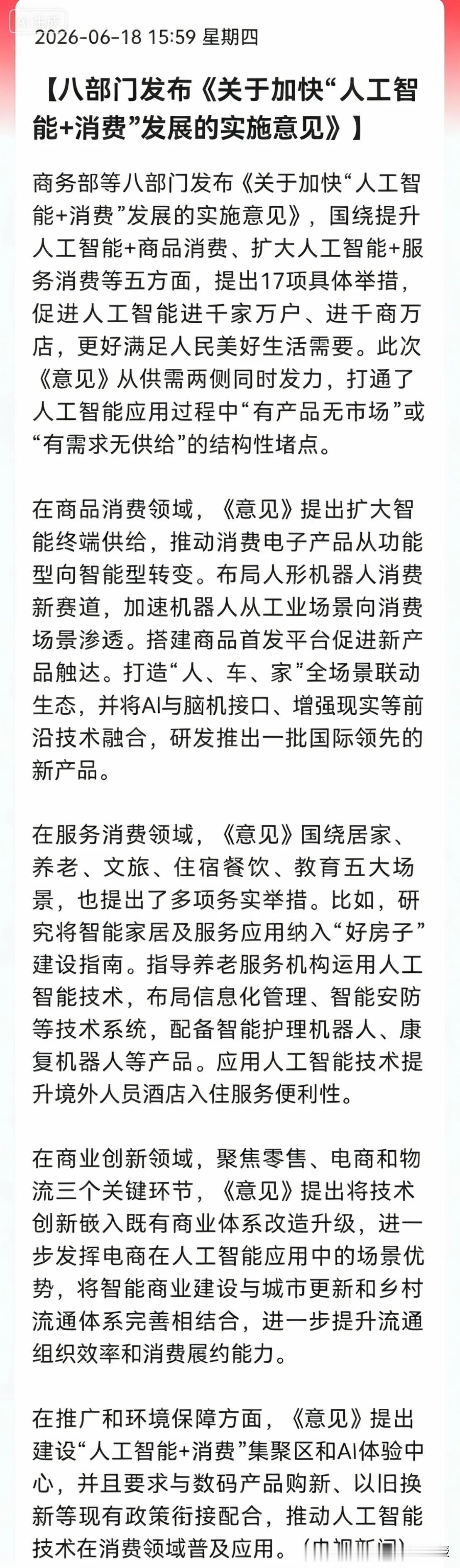 刚刚，盘后商务部等八部门重磅政策落地！AI消费新政能否救起持续阴跌的消费赛道?