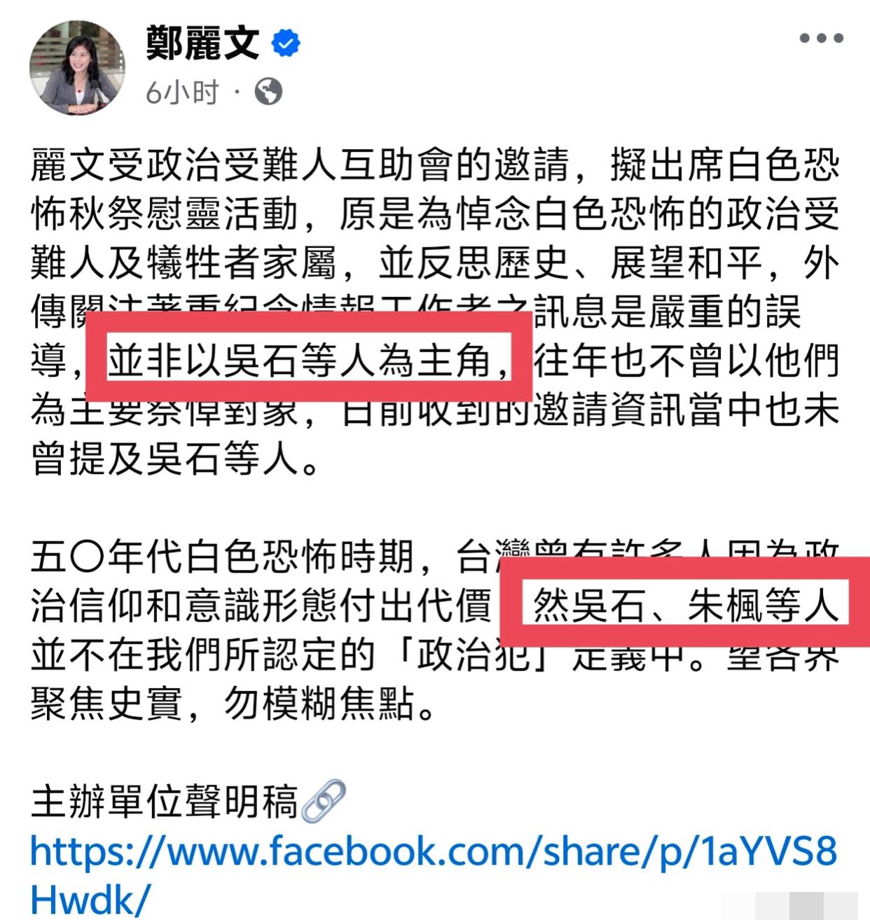 台湾郑丽文表示：“丽文参加秋祭活动，原因是为了悼念白色恐怖的政治受难者，并反思历