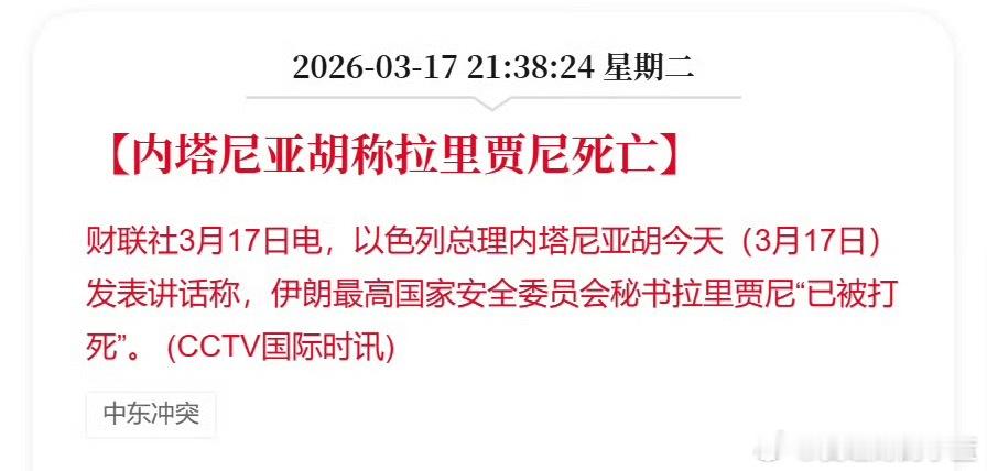 内塔尼亚胡下令消灭伊朗政府高官内塔尼亚胡称拉里贾尼死亡。 