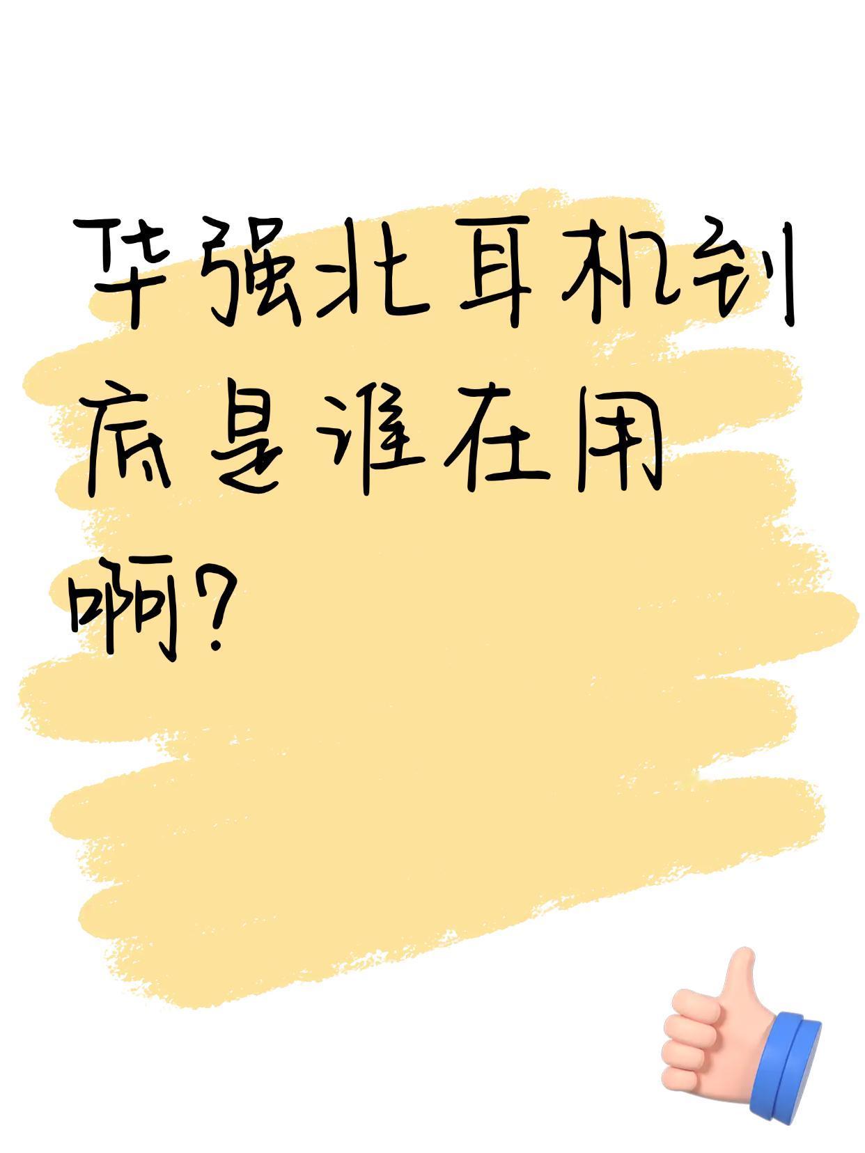 华强北耳机到底是谁在用啊？

不懂就问：华强北耳机真的好用吗？感觉在百元价位市场