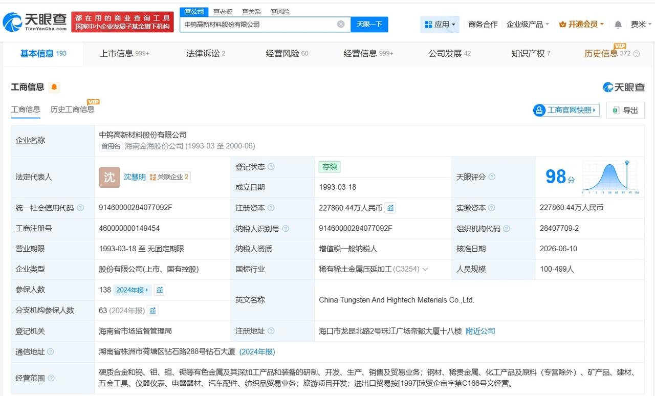 沈慧明任中钨高新董事长
中钨高新换帅完成工商变更
天眼查App显示，近日，中钨高