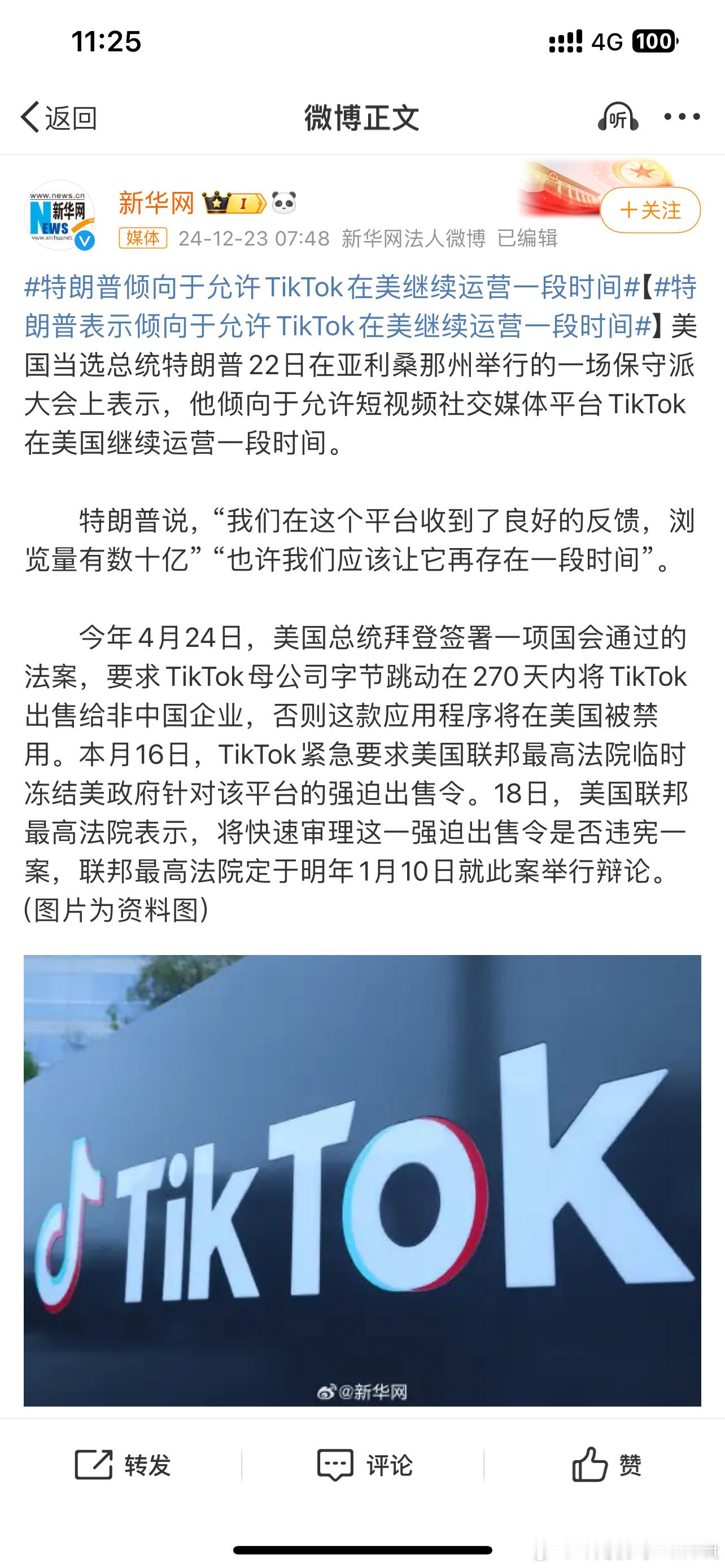 特朗普表示赞成TikTok继续在美运营  都是利益驱使，相当于看到一个不属于梅锅