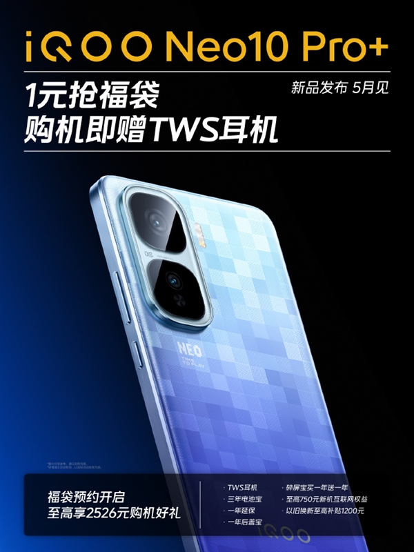iQOO Neo10 Pro+信息爆料骁龙8至尊版   2K直屏，7000mAh