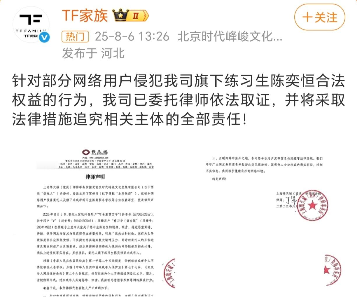 陈奕恒委托律师取证 时代峰峻发布律师声明，针对侵犯陈奕恒合法权益的行为，表示 “