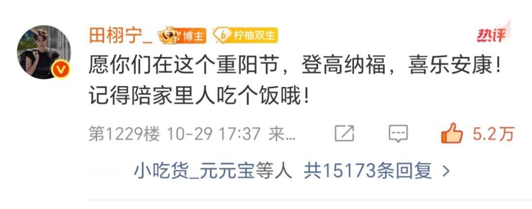 田栩宁祝大家登高纳福，喜乐安康。🌱有心了这个超帅的宁宁。 ​​​