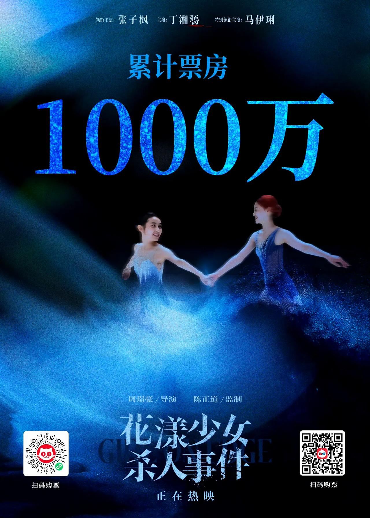 《花漾少女杀人事件》上映三天票房终于破一千万了。
本以为张子枫出演，这票房会轻轻