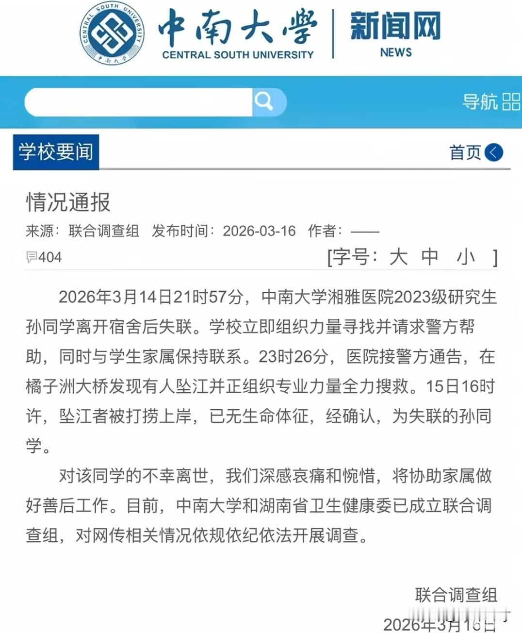 果然还是来了，湘雅医院孙同学失联事件最新通报：人已找到，但已无生命体征……
结合