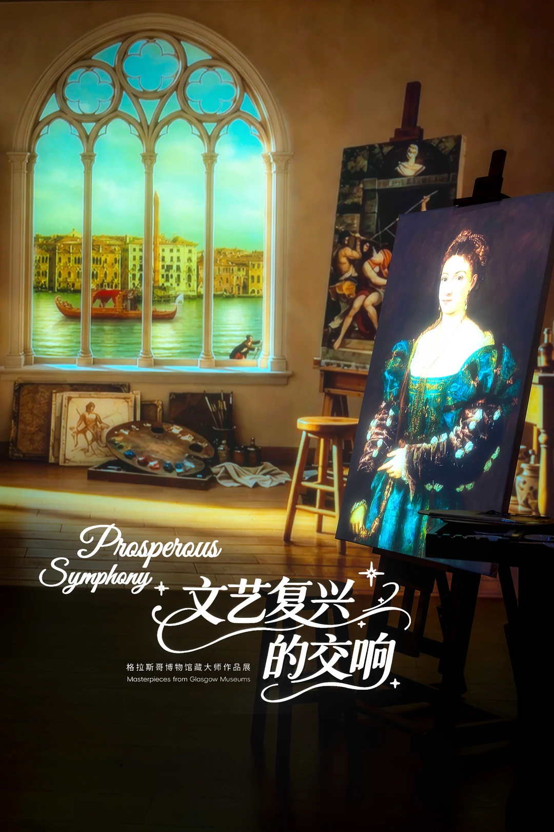广州新展|珠江河畔感受欧洲文艺复兴的交响