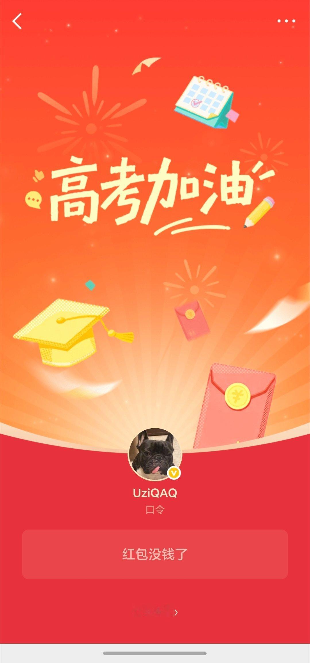 Uziuzi为2026高考生加油高考加油红包 乌兹的高考加油红包大家都抢到了吗？