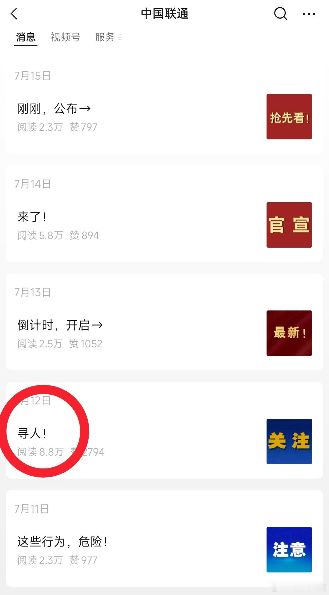 关注了很长时间中国联通公众号，这就是个无底线标题党的“典范”。 ​​​