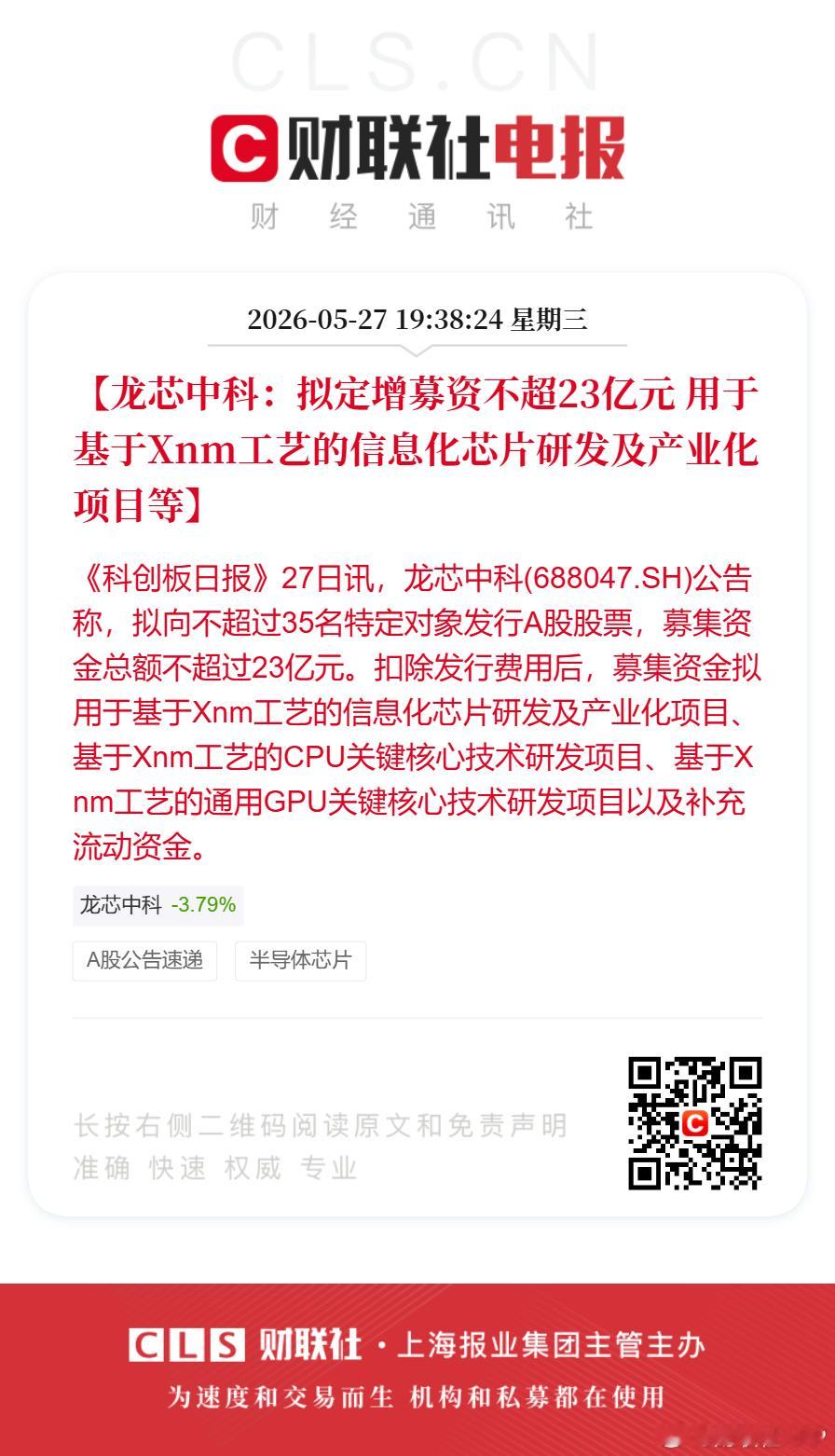 【龙芯中科：拟定增募资不超23亿元 用于基于Xnm工艺的信息化芯片研发及产业化项