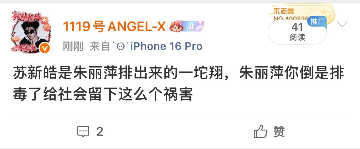 朱丽萍你漏苏新皓（💩）了 