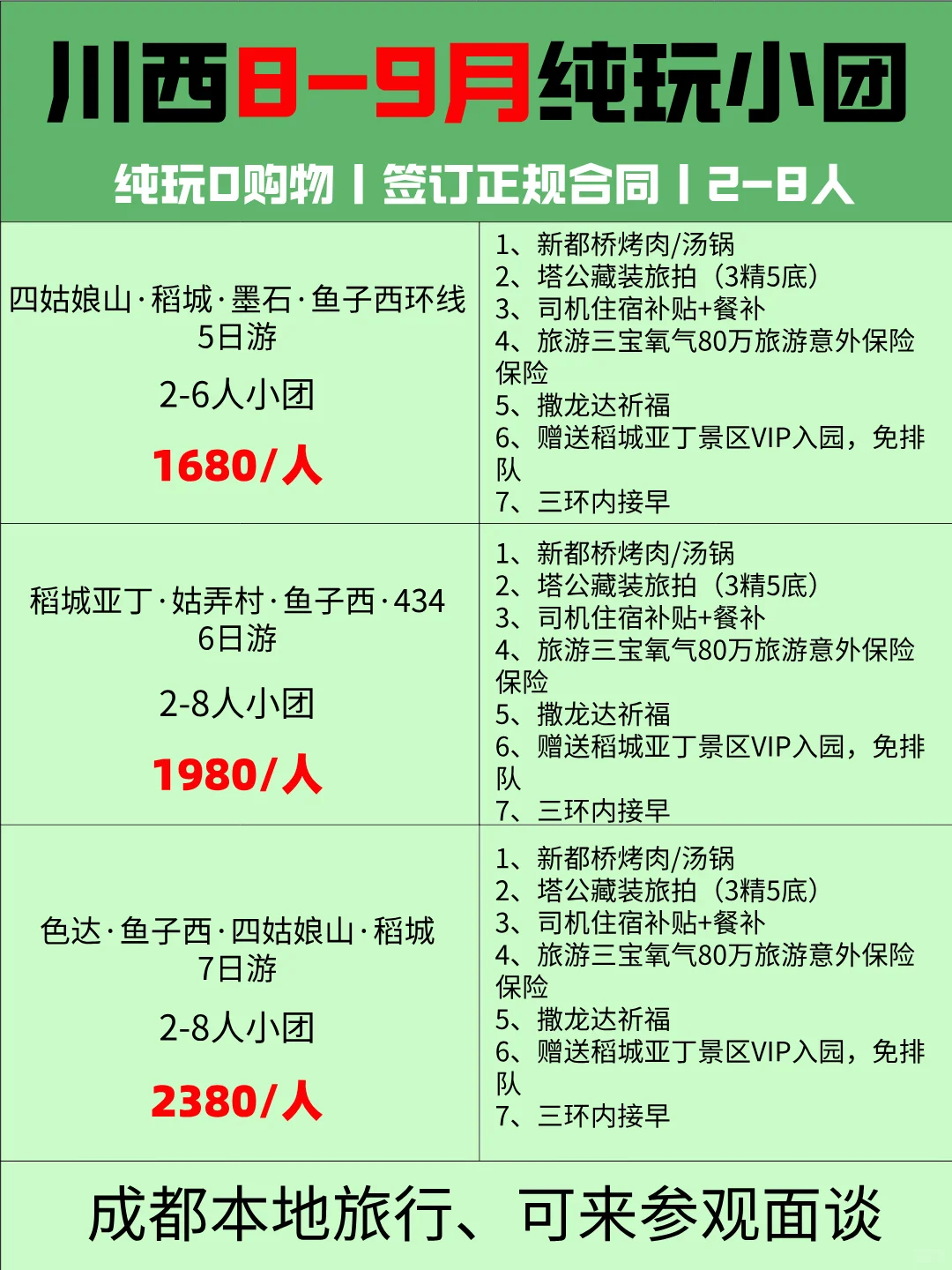 8、9月去稻城玩小团千万别报贵了（最新版）